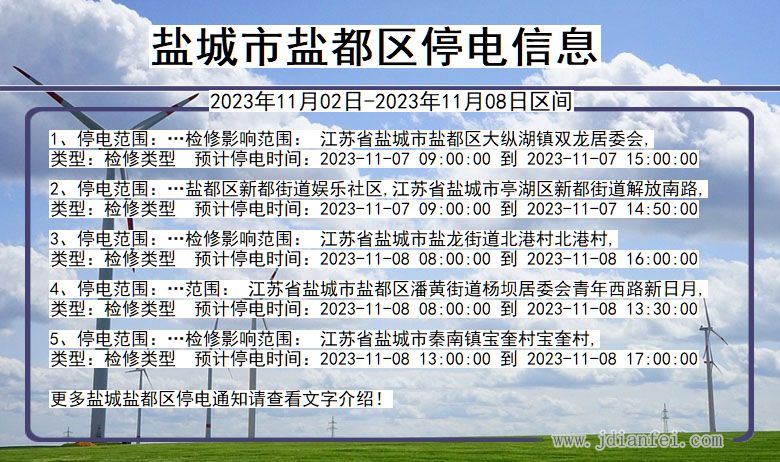 江苏省盐城盐都停电通知