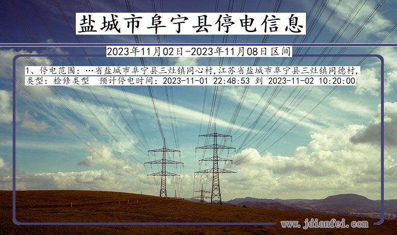 江苏省盐城阜宁停电通知