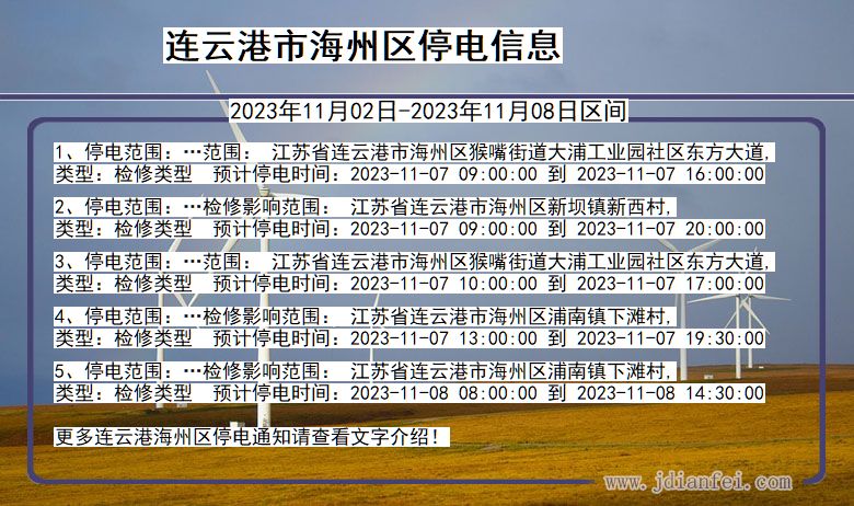 江苏省连云港海州停电通知