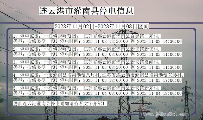 连云港灌南停电通知 江苏省连云港灌南停电通知