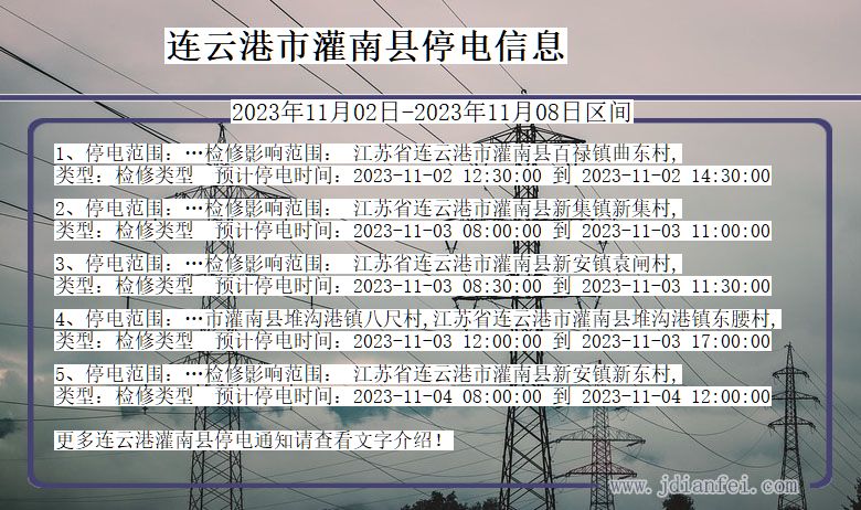 江苏省连云港灌南停电通知