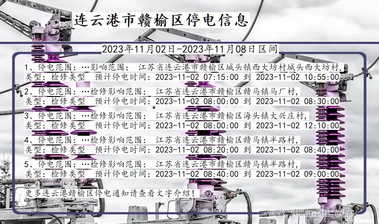 江苏省连云港赣榆停电通知