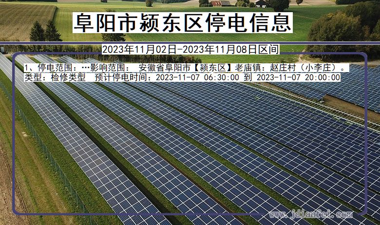 阜阳颍东停电通知 安徽省阜阳颍东停电通知