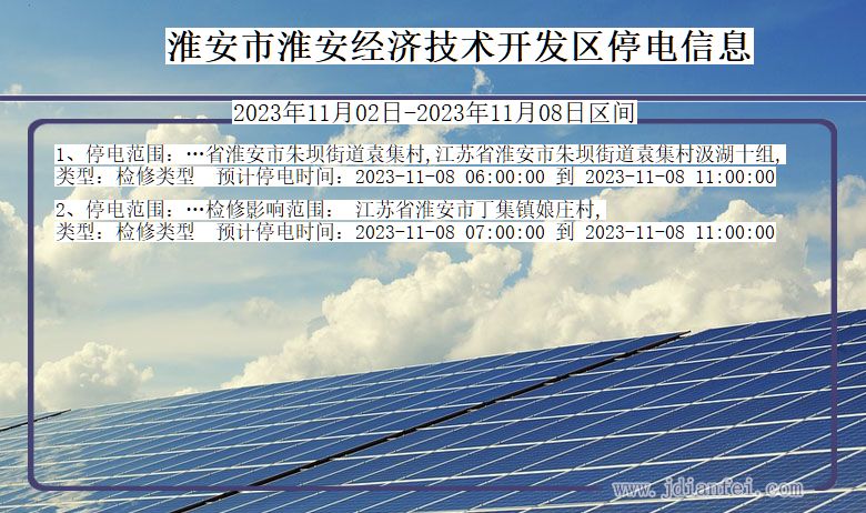 江苏省淮安淮安经济技术开发停电通知