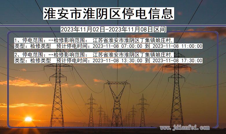 淮安淮阴停电通知 江苏省淮安淮阴停电通知