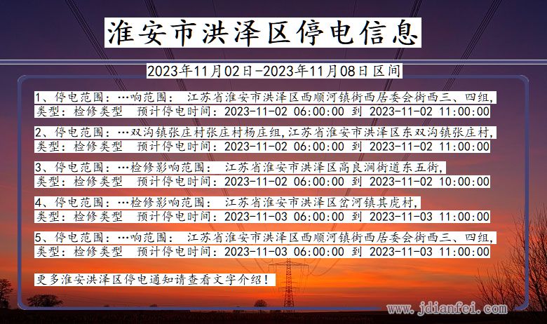 淮安洪泽停电通知 江苏省淮安洪泽停电通知