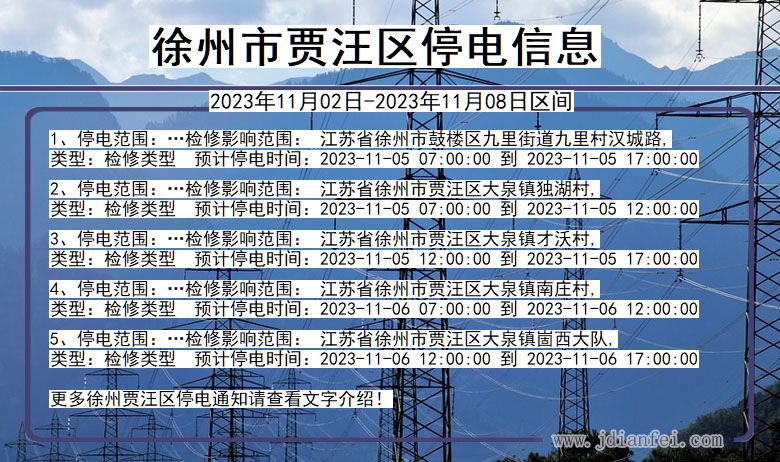 江苏省徐州贾汪停电通知