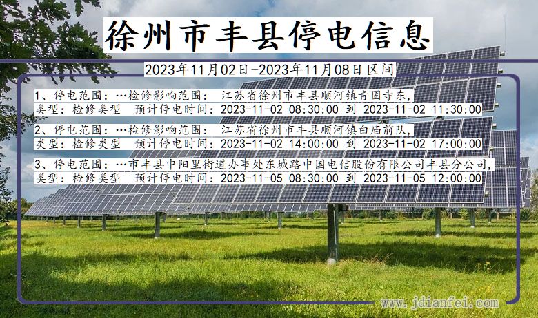 江苏省徐州丰县停电通知