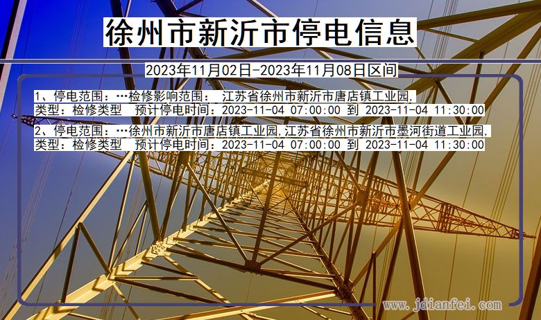 江苏省徐州新沂停电通知