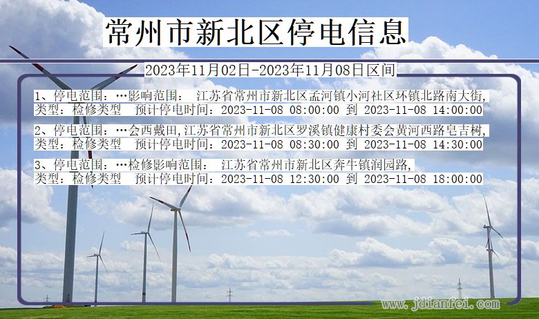 常州新北停电通知 江苏省常州新北停电通知