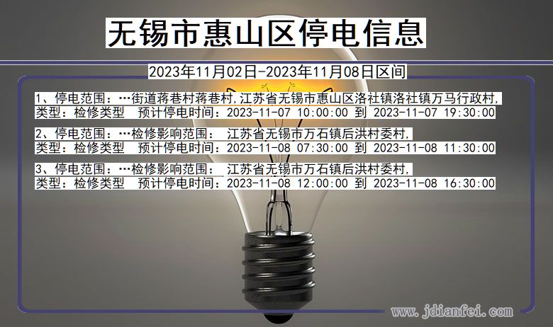 江苏省无锡惠山停电通知