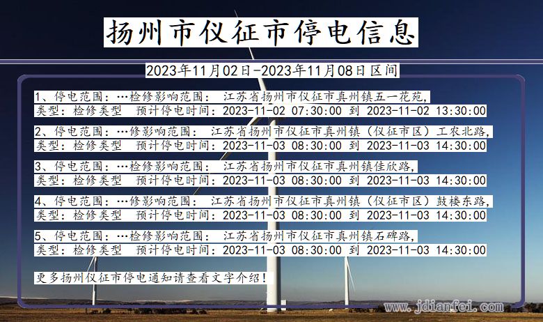 江苏省扬州仪征停电通知