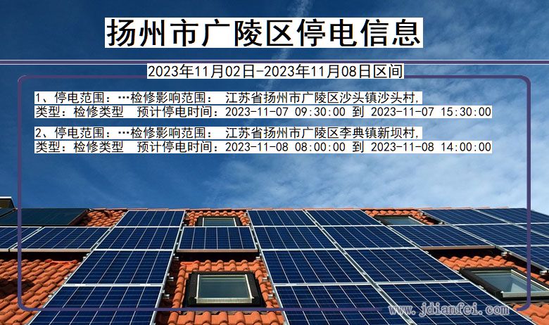 江苏省扬州广陵停电通知