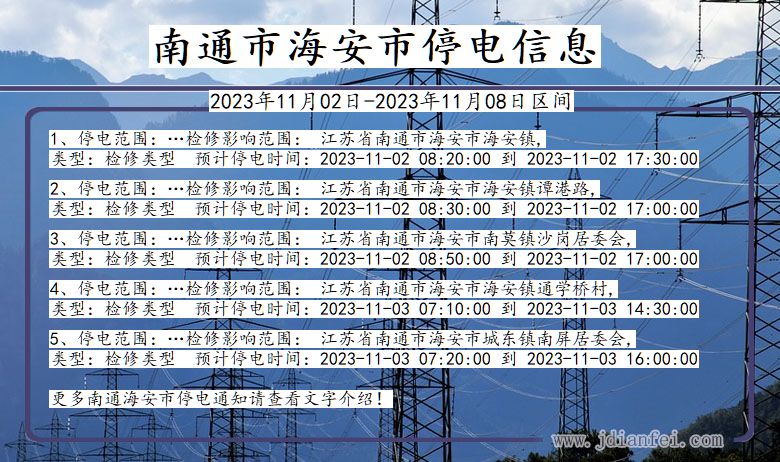 江苏省南通海安停电通知