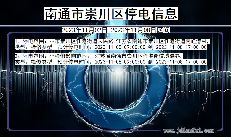 江苏省南通崇川停电通知