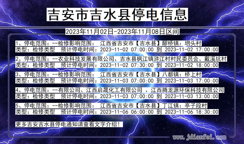 吉安吉水停电通知 江西省吉安吉水停电通知