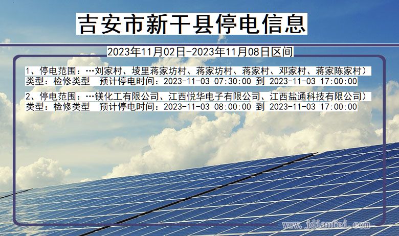 江西省吉安新干停电通知