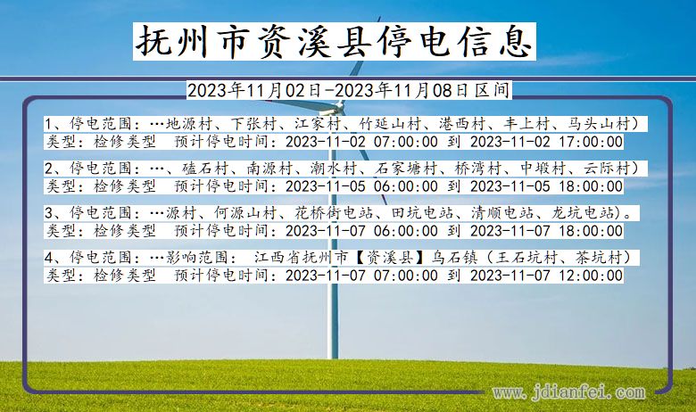 抚州资溪停电通知 江西省抚州资溪停电通知