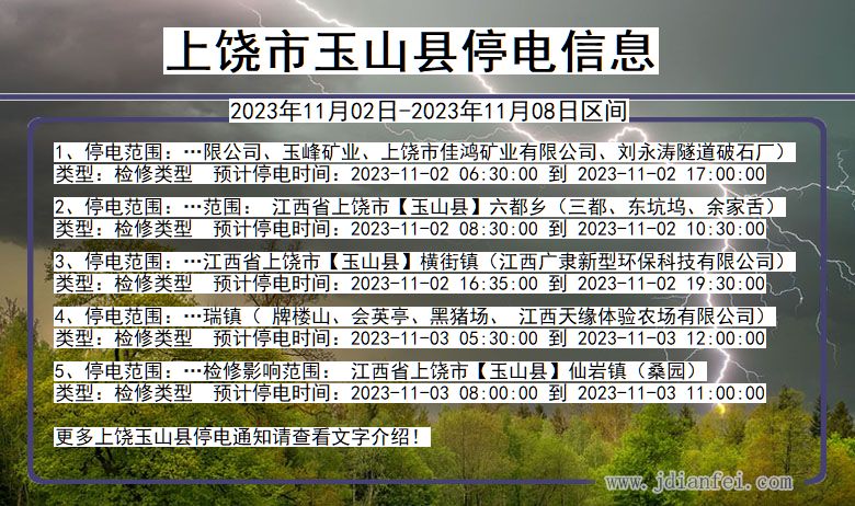 上饶玉山停电通知 江西省上饶玉山停电通知