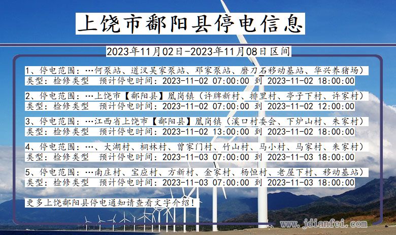 江西省上饶鄱阳停电通知