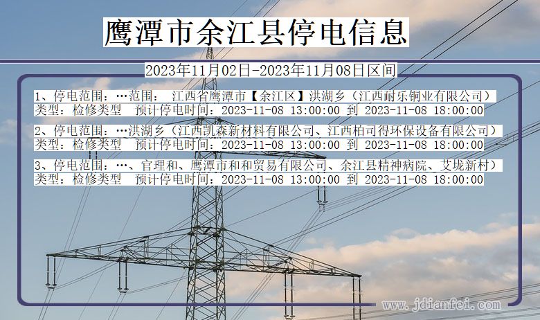 江西省鹰潭余江停电通知