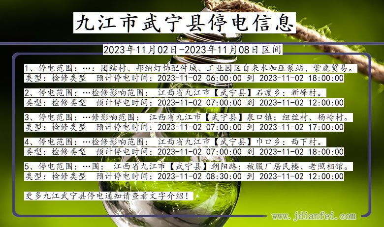 江西省九江武宁停电通知