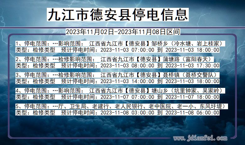 江西省九江德安停电通知