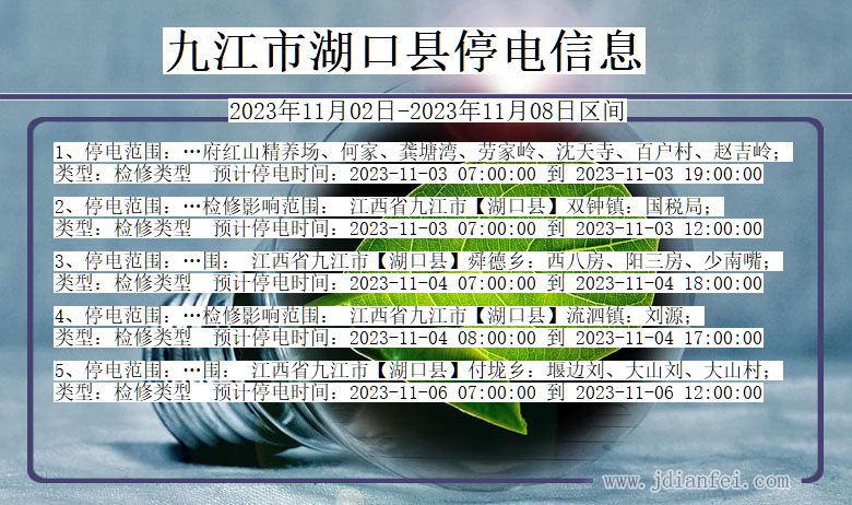 九江湖口停电通知 江西省九江湖口停电通知
