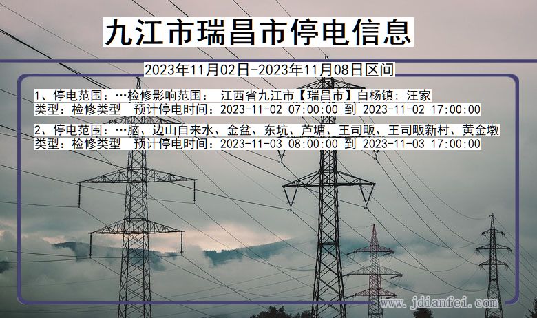 江西省九江瑞昌停电通知