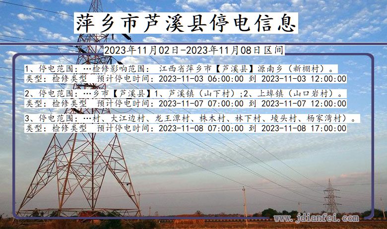 江西省萍乡芦溪停电通知