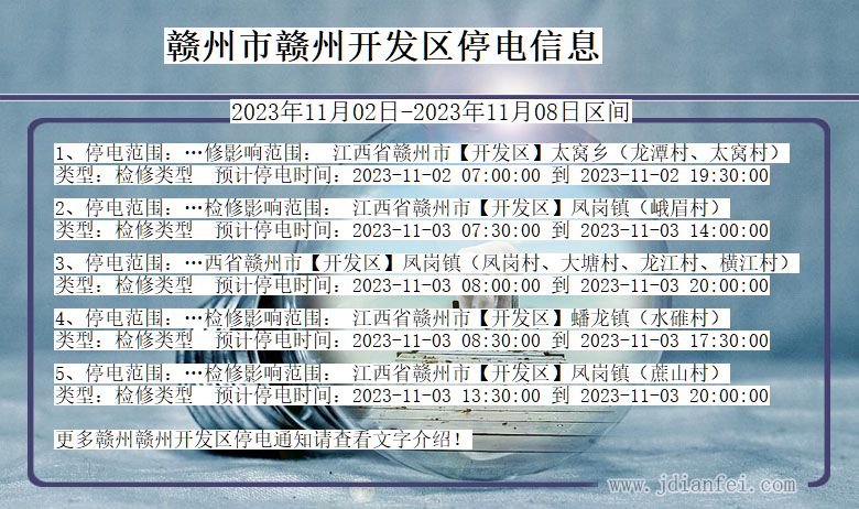 赣州赣州开发停电通知 江西省赣州赣州开发停电通知