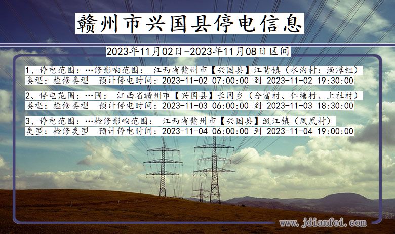 赣州兴国停电通知 江西省赣州兴国停电通知