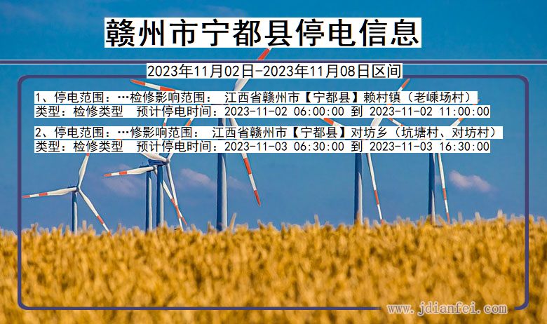 江西省赣州宁都停电通知