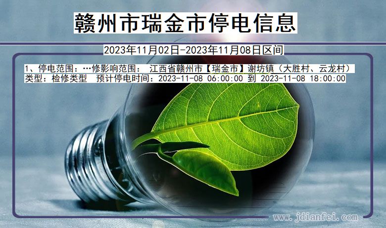 赣州瑞金停电通知 江西省赣州瑞金停电通知