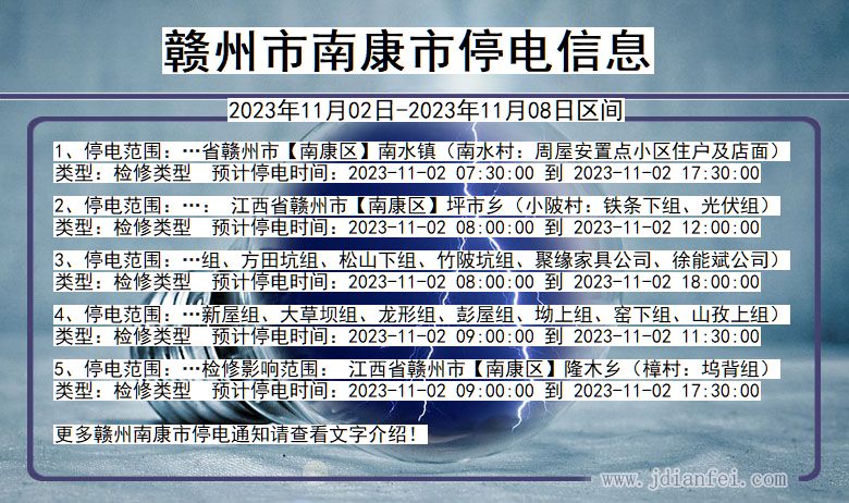 江西省赣州南康停电通知