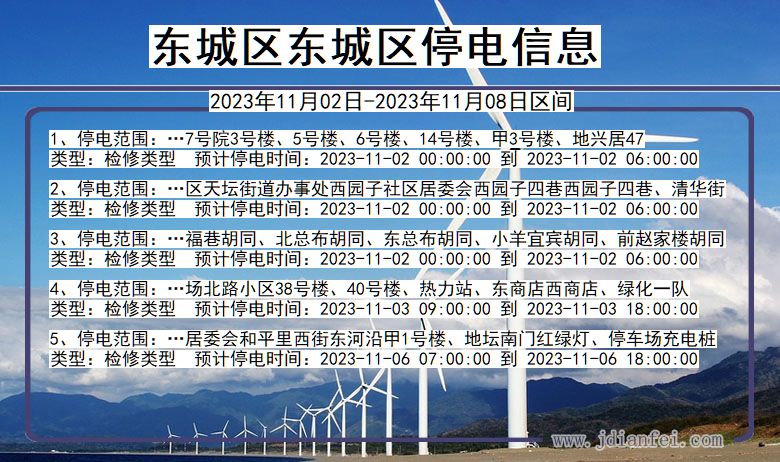 东城区东城停电通知 北京市东城区东城停电通知