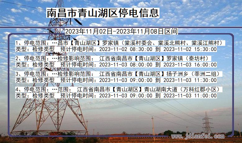 江西省南昌青山湖停电通知