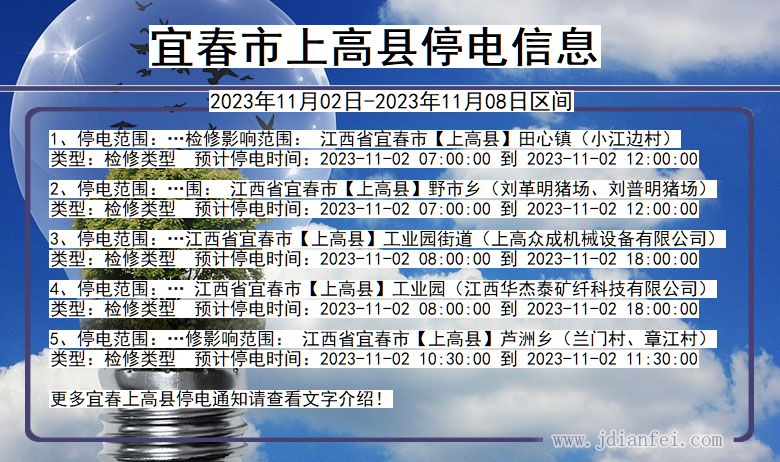 宜春上高停电通知 江西省宜春上高停电通知