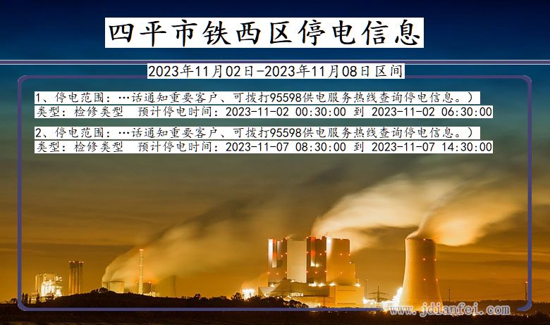 吉林省四平铁西停电通知