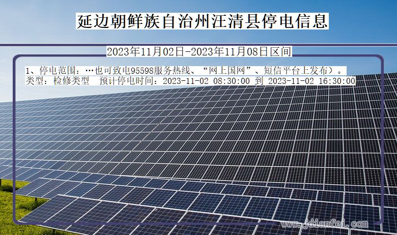 吉林省延边朝鲜族自治州汪清停电通知