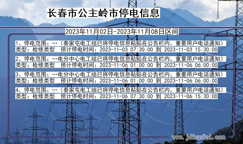 吉林省长春公主岭停电通知