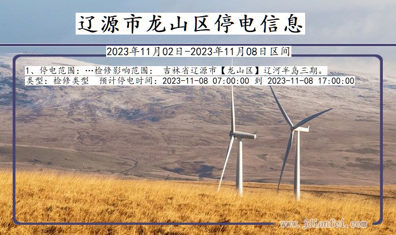 辽源龙山停电通知 吉林省辽源龙山停电通知