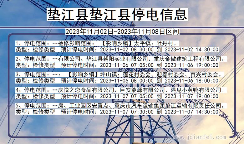 重庆市垫江县垫江停电通知