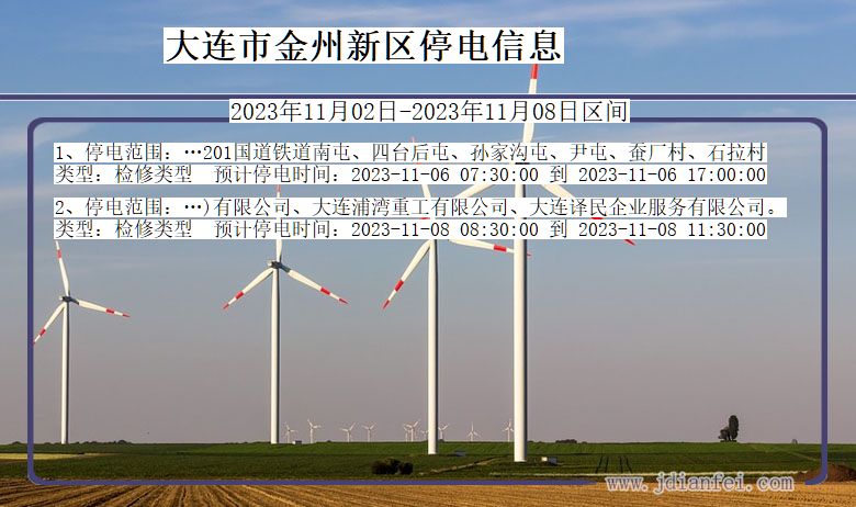 大连金州新停电通知 辽宁省大连金州新停电通知