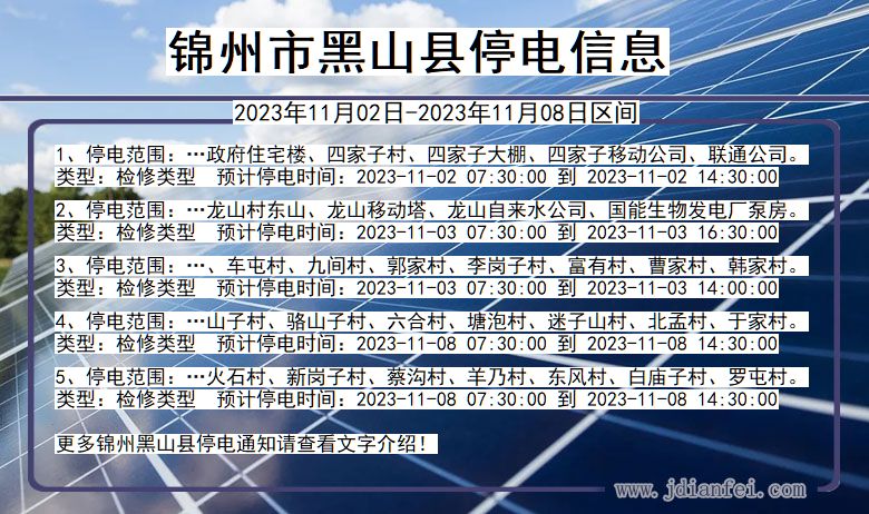 辽宁省锦州黑山停电通知