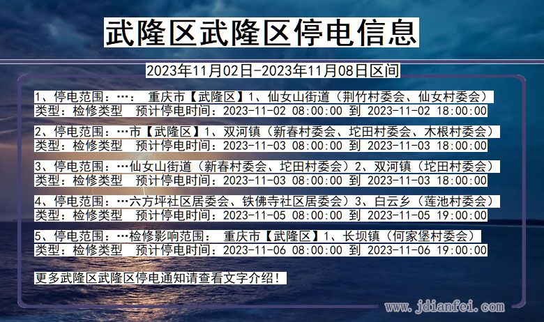 武隆区武隆停电通知 重庆市武隆区武隆停电通知
