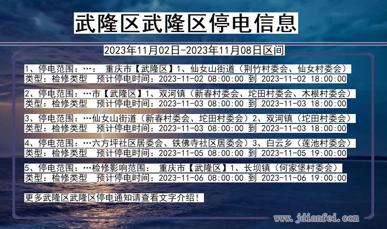 重庆市武隆区武隆停电通知