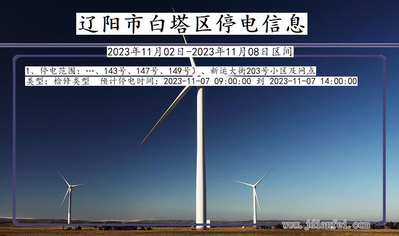 辽阳白塔停电通知 辽宁省辽阳白塔停电通知