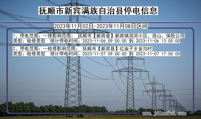 辽宁省抚顺新宾满族自治停电通知