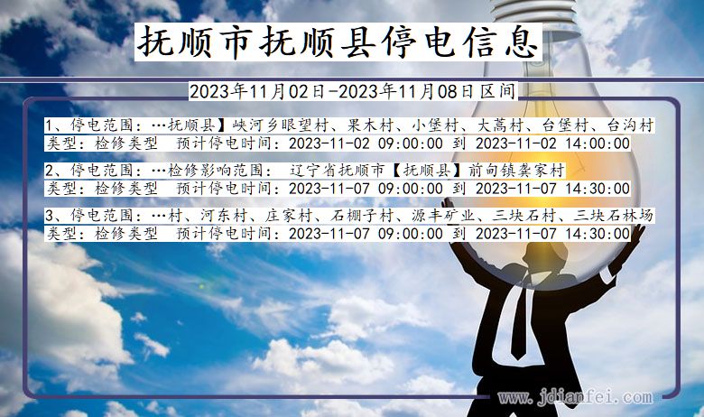 抚顺抚顺停电通知 辽宁省抚顺抚顺停电通知